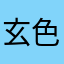 玄色叶子