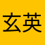 玄英qwq