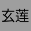 玄莲姐