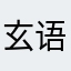 玄语知