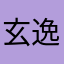 玄逸1314