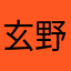 玄野洲ノート
