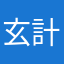 玄野 計