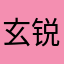 玄锐訾亓豆