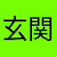 玄関のスリッパ