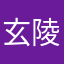 玄陵