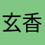 玄香5202