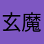 玄魔尘