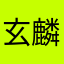 玄麟幻月