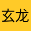 玄龙数字科技