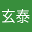 玄.泰德