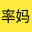 率妈妈