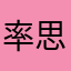 率思念你