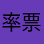 率票白是兒