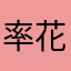率花生