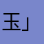 玉」ので