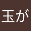 玉が欲しい像