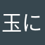 玉にハンマー