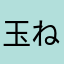 玉ねぎ&ライム