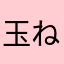 玉ねぎの皮剥いちゃった