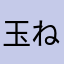 玉ねぎソース