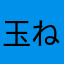 玉ねぎビーム