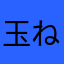 玉ねぎ好きになった