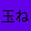 玉ねぎ牧師