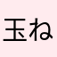 玉ねぎ鬼山部長