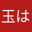 玉はる玉