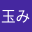 玉みっつ