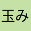 玉みゆ