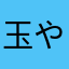 玉や〜
