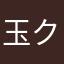玉クレ