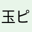 玉ピコピコ