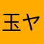 玉ヤン
