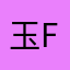 玉三郎 fx