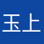 玉上新疆和田玉