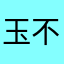 玉不琢不成器……