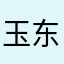 玉东，维维