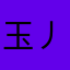 玉丿罗刹