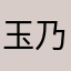 玉乃錦