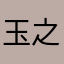 玉之丞