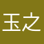 玉之松