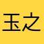 玉之輔