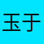 玉于心