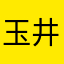 玉井猫