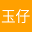 玉仔