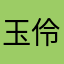 玉伶子