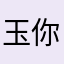 玉你同行icy